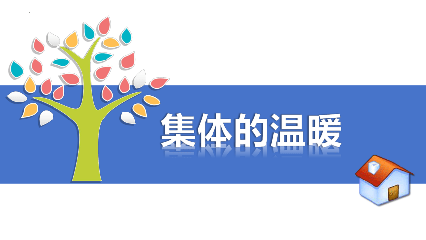 6.1 集体生活邀请我 课件（26张PPT）