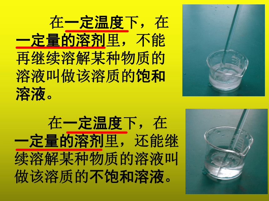 鲁教版（五四学制）九年级化学1.1.2 溶液的形成第2课时 饱和溶液与不饱和溶液  课件 (共16张PPT)