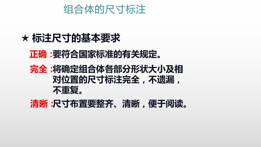 5.3 组合体的投影-组合体的尺寸标注 课件(共14张PPT)《土木工程识图（房屋建筑类）》同步教学（高教版）