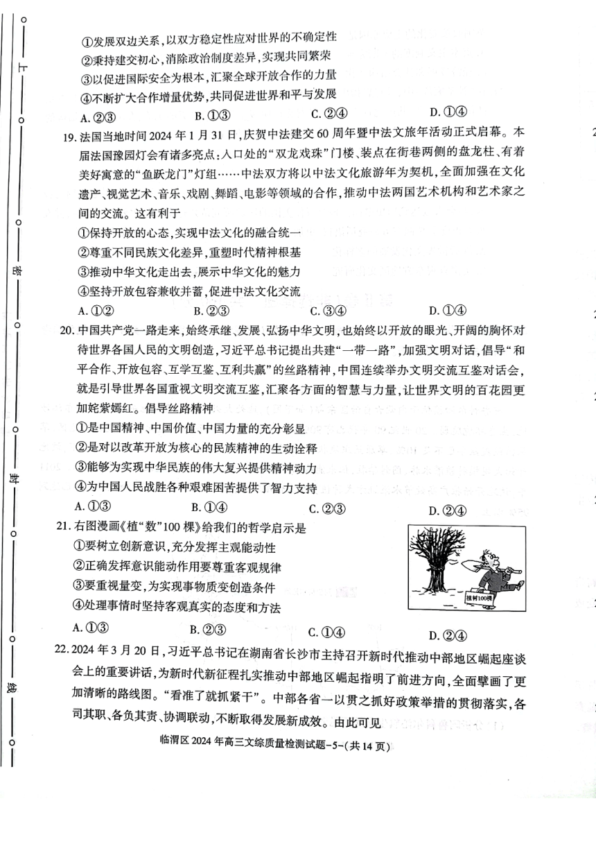 陕西省渭南市临渭区2024届高三下学期三模文综试卷（图片版含答案）