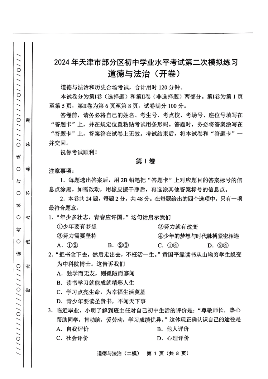 天津市部分区2024年九年级中考二模考试道德与法治 历史试题（图片版 含答案）
