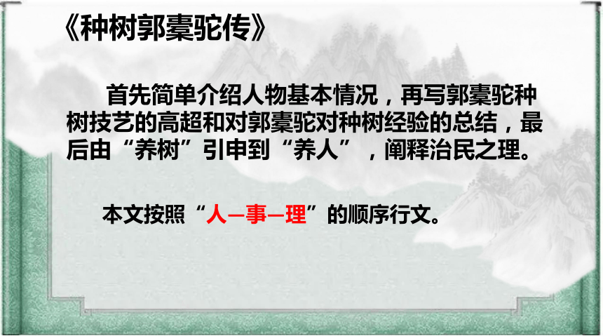 第三单元《种树郭橐驼传》《石钟山记》联读课件 (共21张PPT)2023-2024学年统编版高中语文选择性必修下册