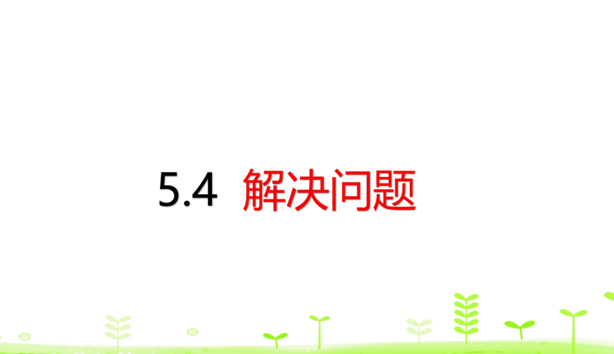 人教数学一下第5单元 认识人民币5.4 解决问题 课件（20张ppt）