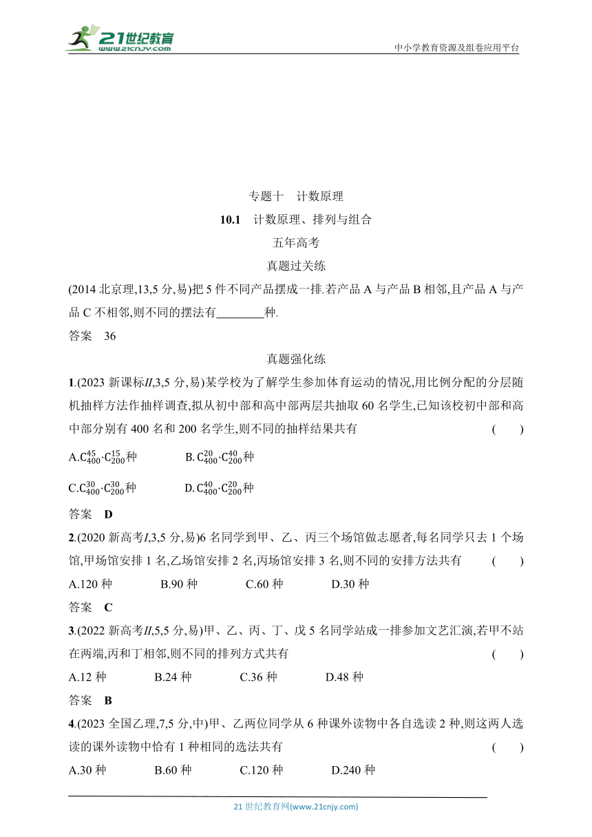 2025北京版新教材数学高考第一轮基础练习（含答案）--10.1　计数原理、排列与组合