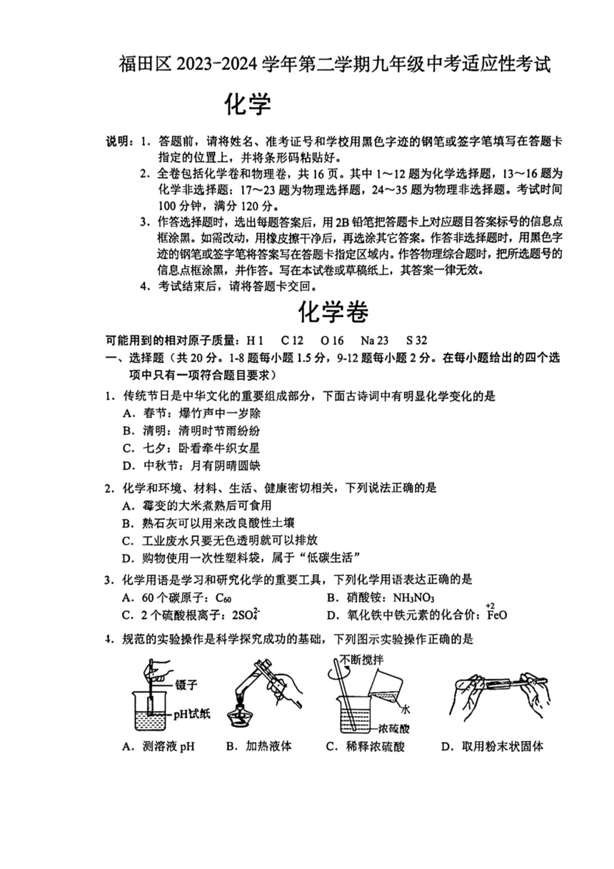 2024年广东省深圳市福田区中考适应性考试化学试卷（图片版，无答案）