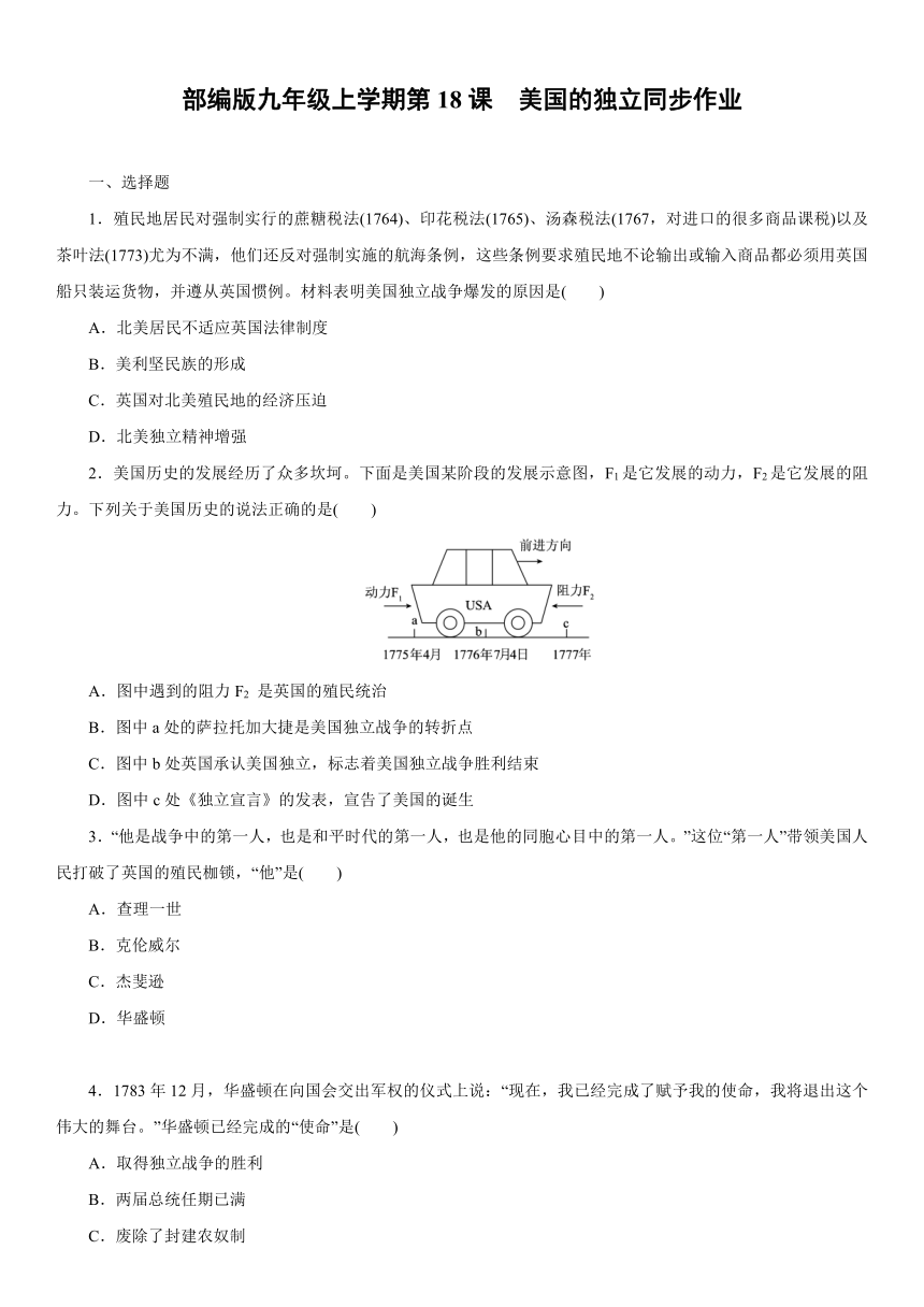 人教部编版九年级上学期第六单元 第18课　美国的独立 同步作业（含答案）