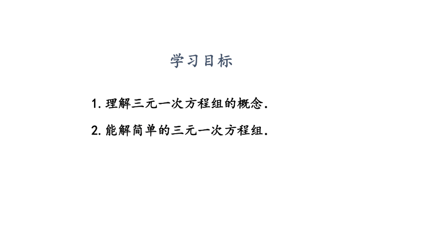 人教版数学七年级下册8.4 三元一次方程组的解法课件（共19张PPT）