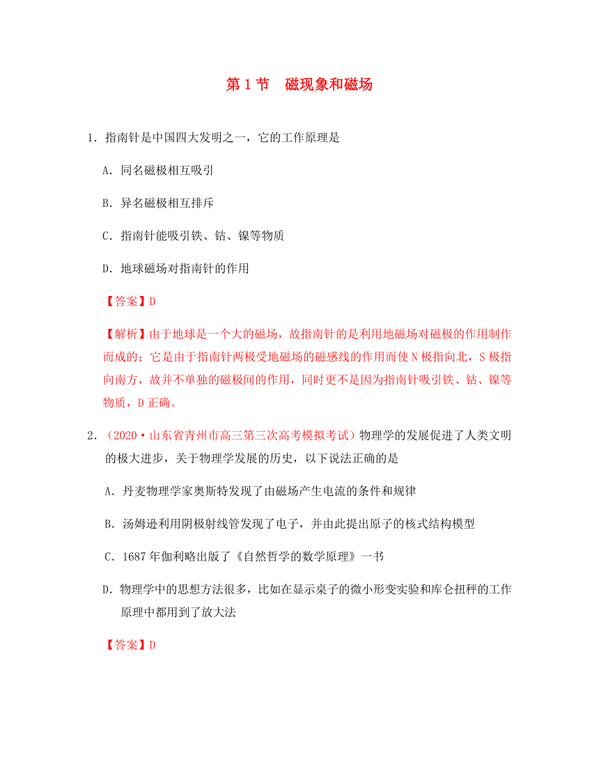 2020学年高中物理 第三章 磁场 专题3.1 磁现象和磁场课时同步试题 新人教版选修3-1