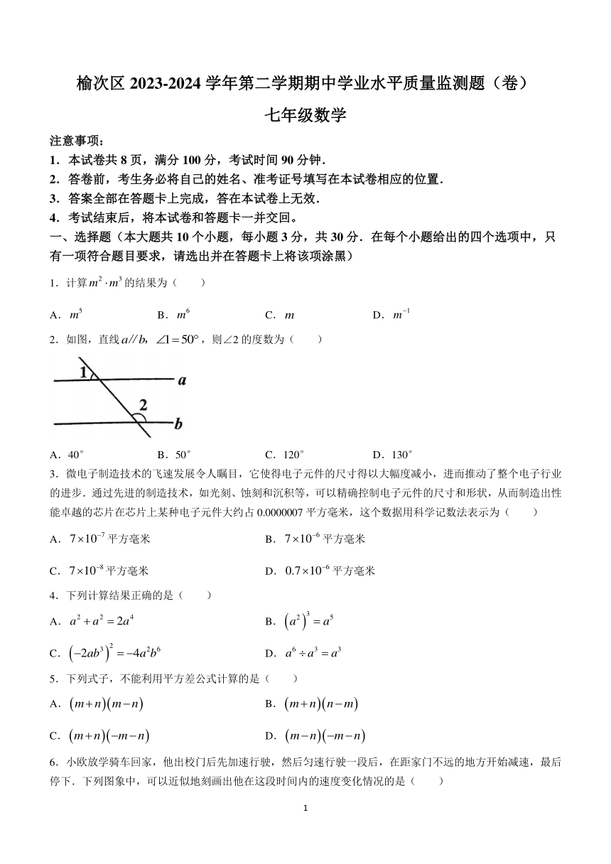 山西省晋中市榆次区2023-2024学年七年级下学期期中数学试题（含答案）