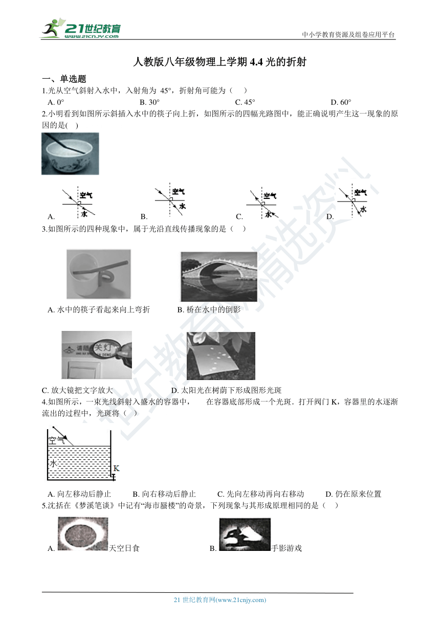 人教版八年级物理上学期4.4光的折射同步练习（含答案及解析）