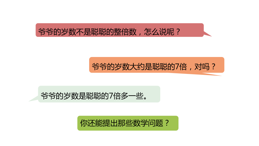 冀教版数学三年级上册4.5几倍和大约几倍的问题课件（25张PPT)