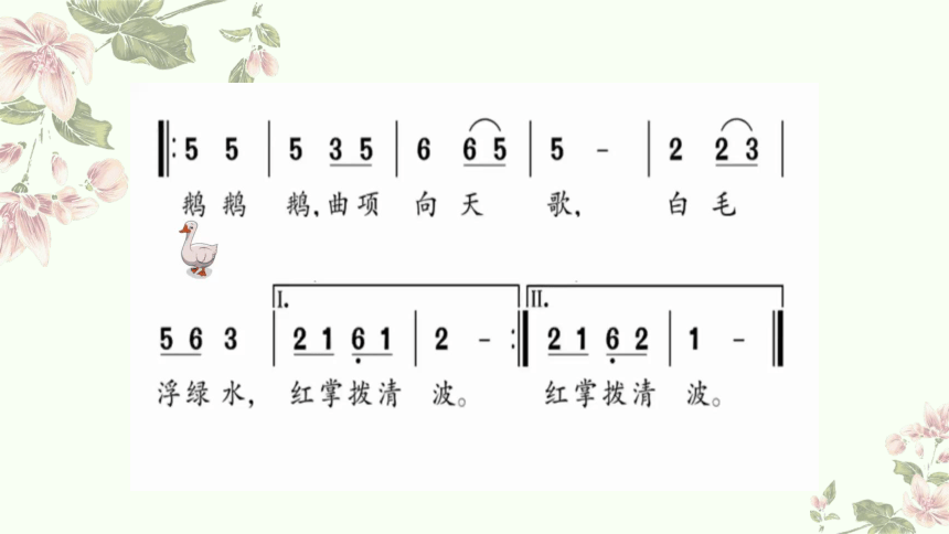 小学音乐人音版一年级上册第4课 可爱的动物《咏鹅》 教学课件（21张PPT 内嵌音视频）