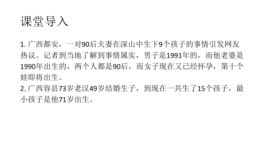 北师大版八年级生物下册第8单元24.1 人口增长与计划生育课件(共23张PPT)