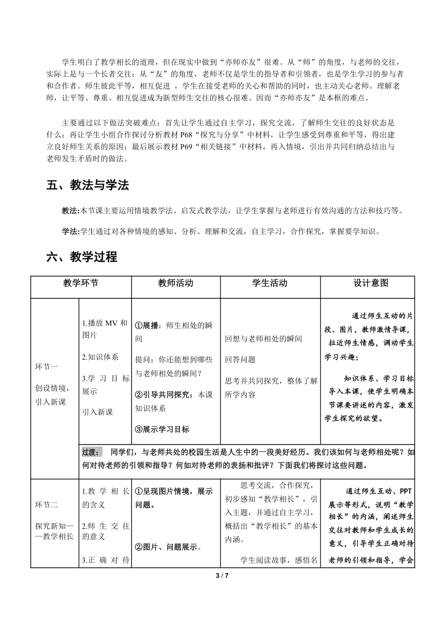 （核心素养目标）6.2 师生交往 教案