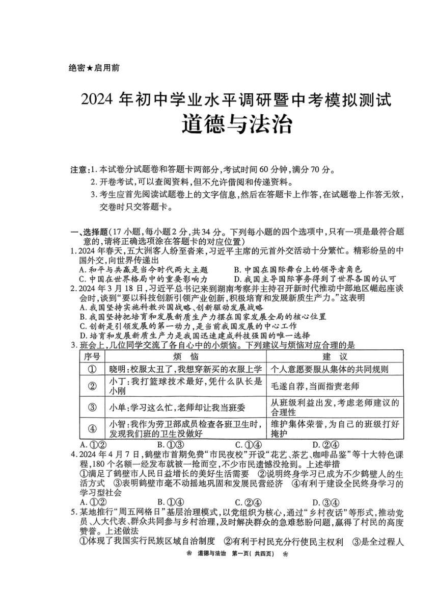 2024年河南省鹤壁市中考模拟测试道德与法治试卷（pdf版无答案）