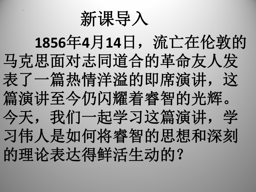 10.1《在〈人民报〉创刊纪念会上的演说》课件  (共25张PPT)2023-2024学年统编版高中语文必修下册