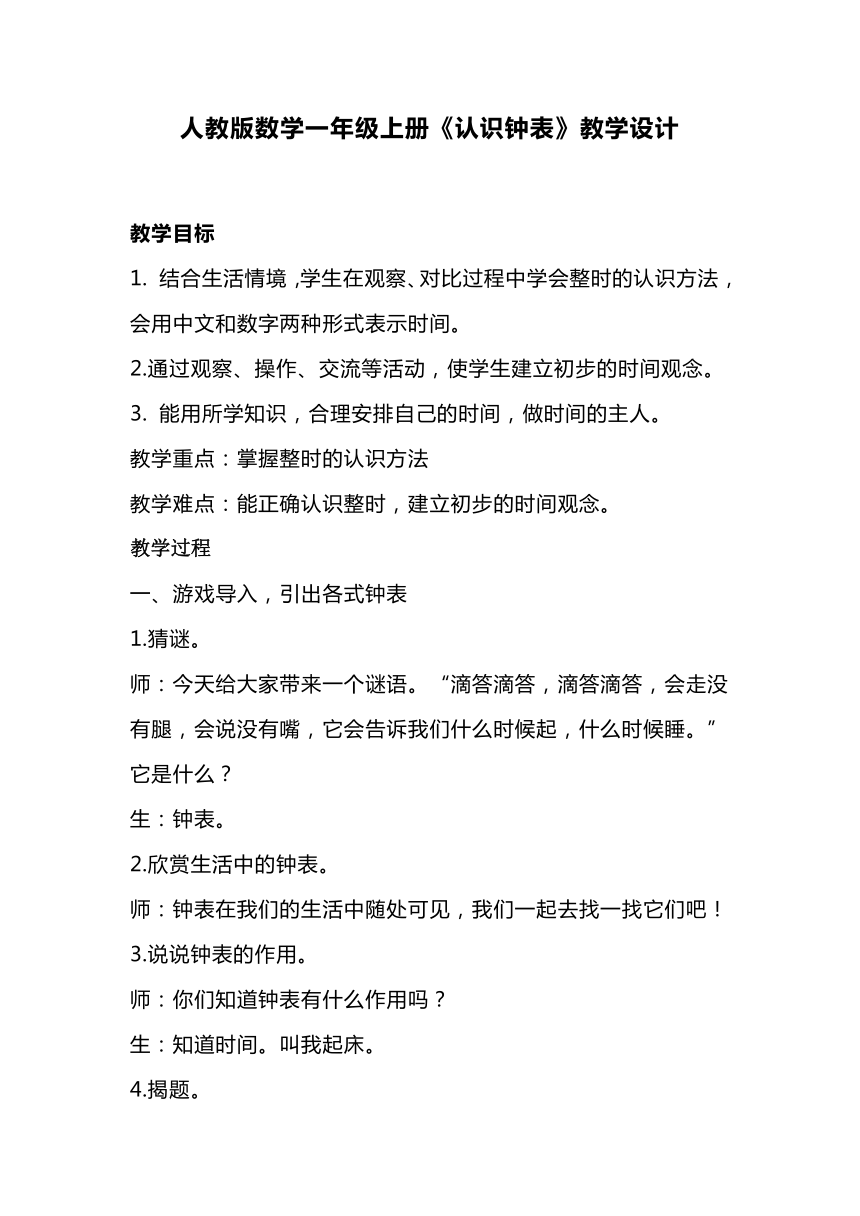 人教版数学一年级上册《认识钟表》（教案）