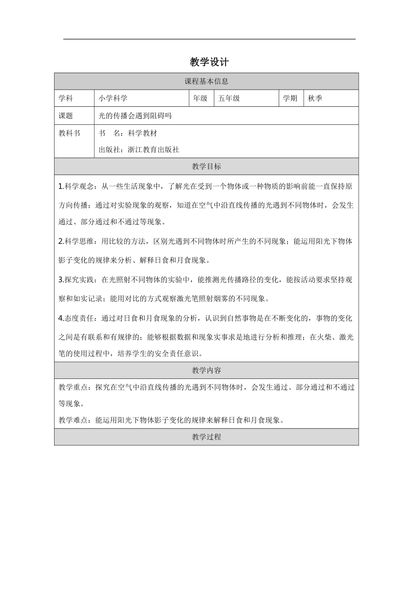 小学科学教科版五年级上册：3-光的传播会遇到阻碍吗-教学设计（表格式）