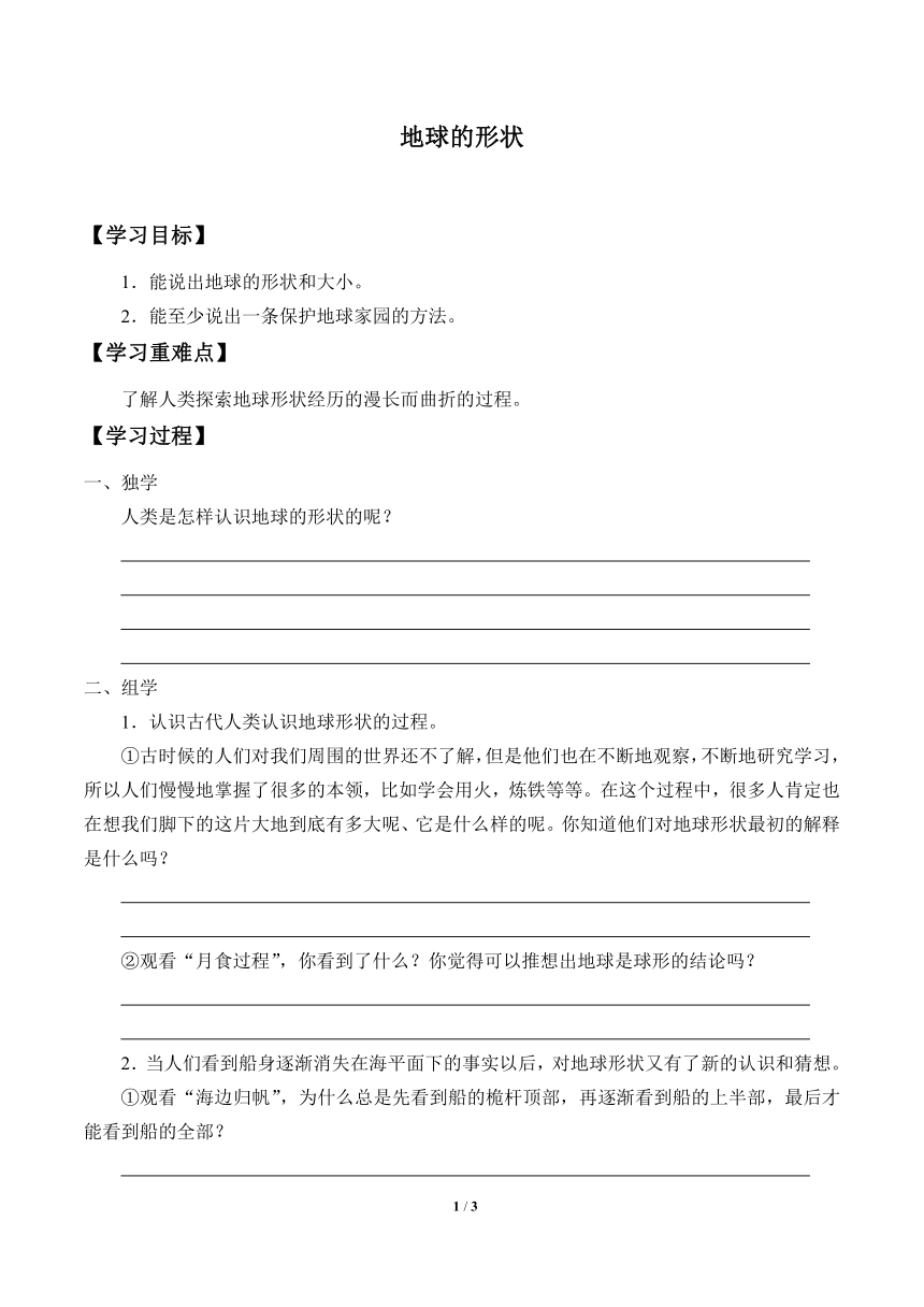 2.1地球的形状 学案（无答案）