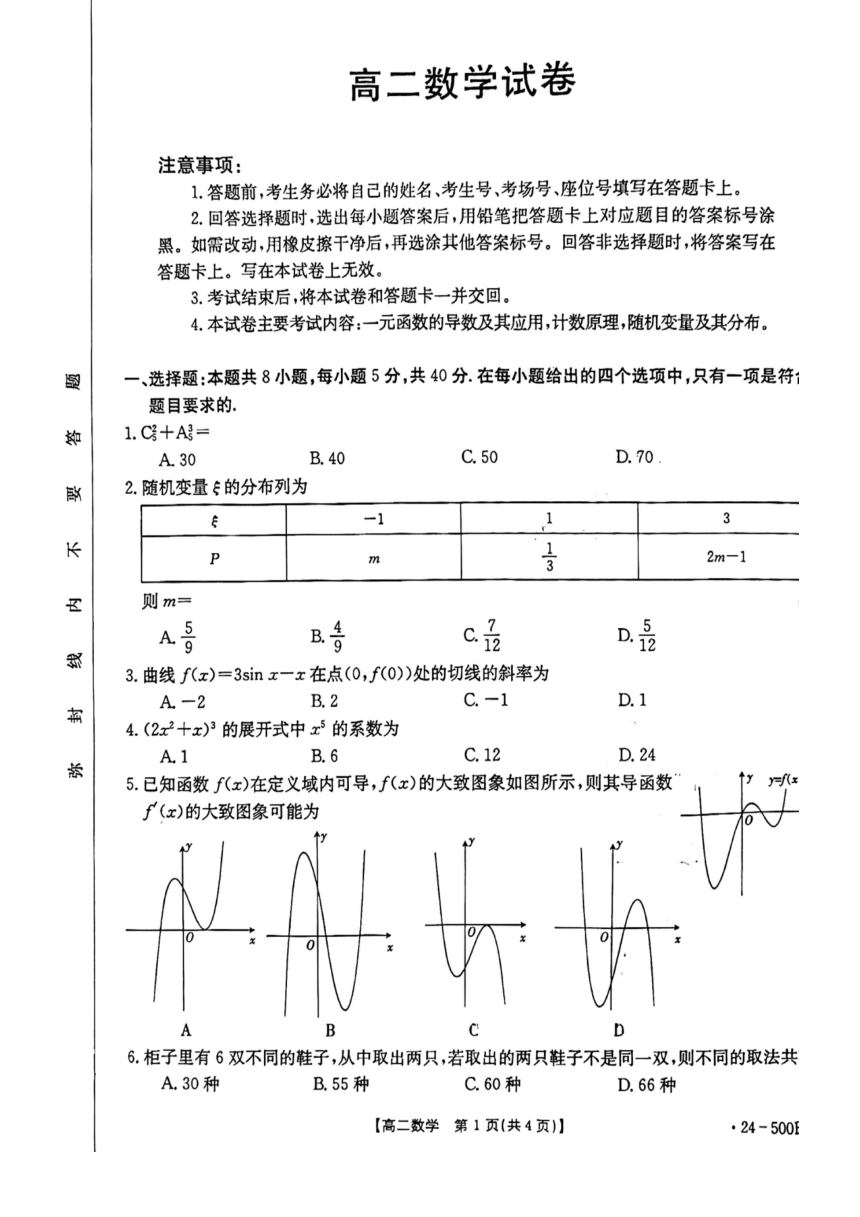 吉林省吉林市第一中学等校2023-2024学年高二下学期5月期中联考数学试题（PDF版无答案）