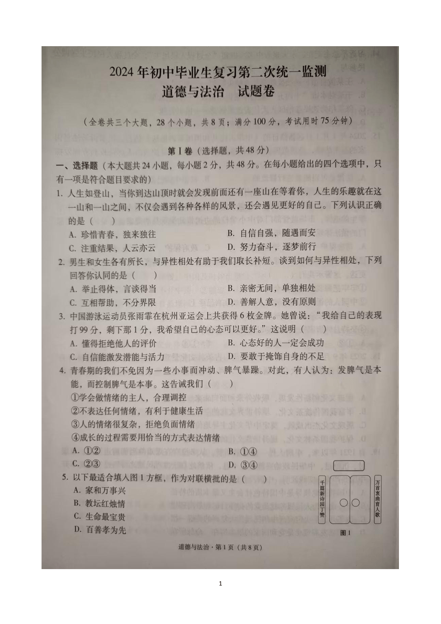2024年云南省文山州中考二模道德与法治试题（pdf版含答案）