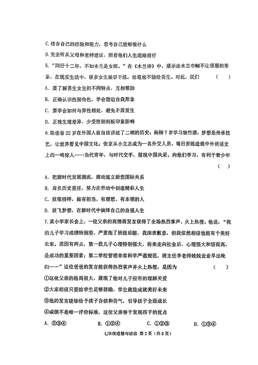 辽宁省锦州市2023-2024学年七年级下学期期中质量检测道德与法治试卷（PDF版含答案）