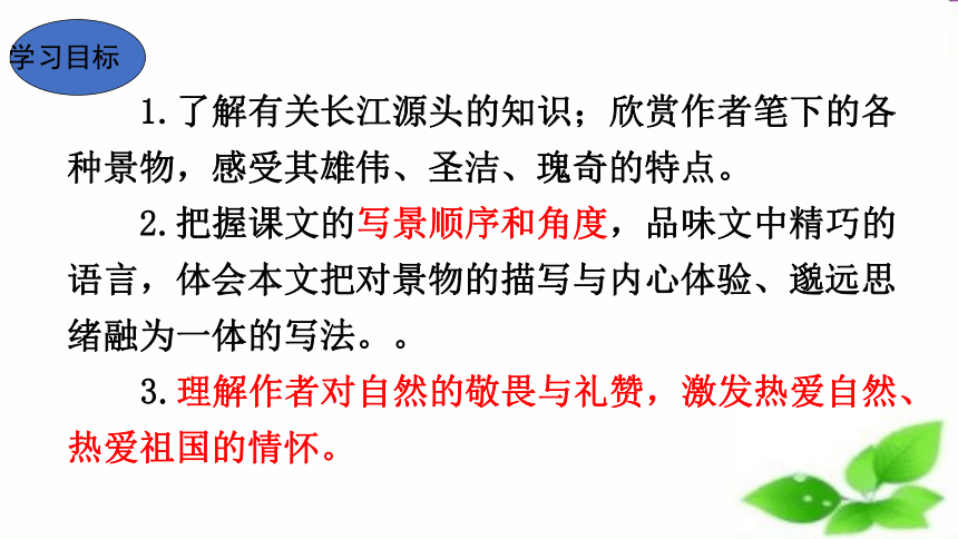 2023-2024学年统编版语文八年级下册第18课《在长江源头各拉丹冬》课件(共25张PPT)