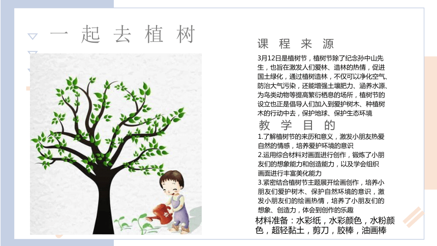 美术社团课程《一起去植树》小学延时服务 课件(共18张PPT)