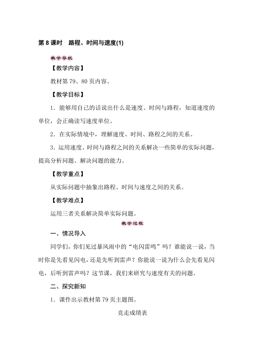 北师大版数学四年级上册6.8　路程、时间与速度(1)  教案