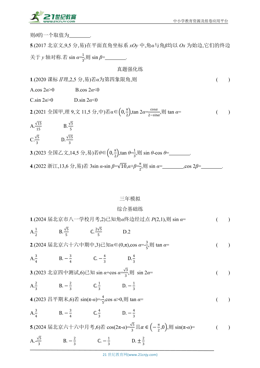 2025北京版新教材数学高考第一轮基础练习（含答案）--5.1　三角函数的概念、同角三角函数的基本关系及诱导公式