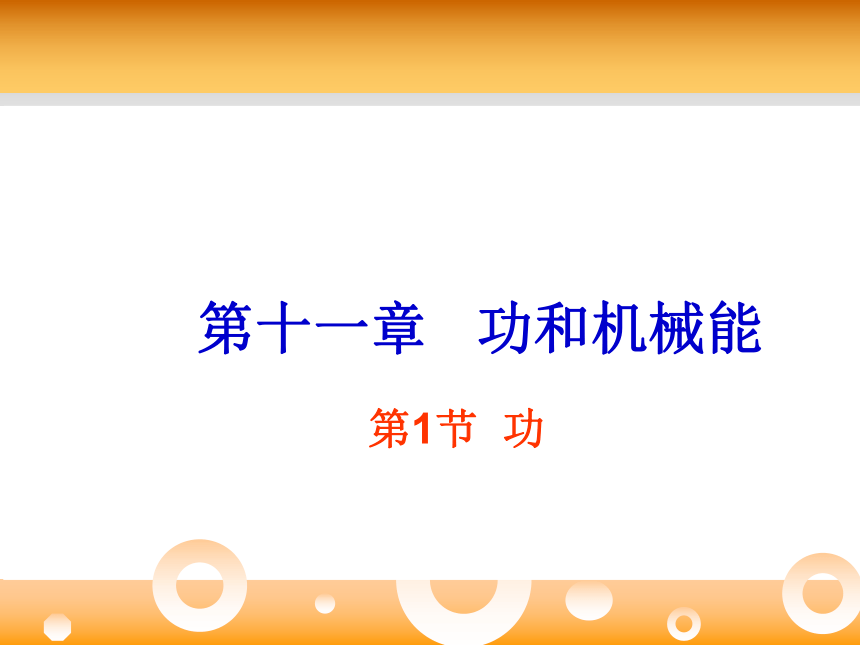 人教版八年级物理下册课件11.1 功(共23张PPT)