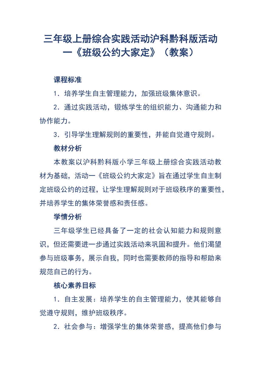 三年级上册综合实践活动沪科黔科版 活动一《班级公约大家定》（教案）