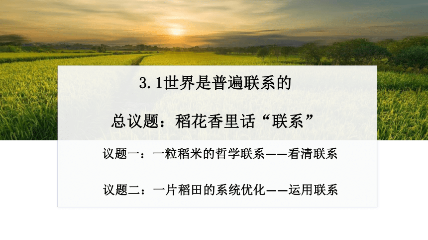 3.1世界是普遍联系的课件-2023-2024学年高中政治统编版必修四哲学与文化