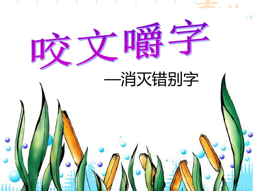 《咬文嚼字——消灭错别字》教学课件39张PPT