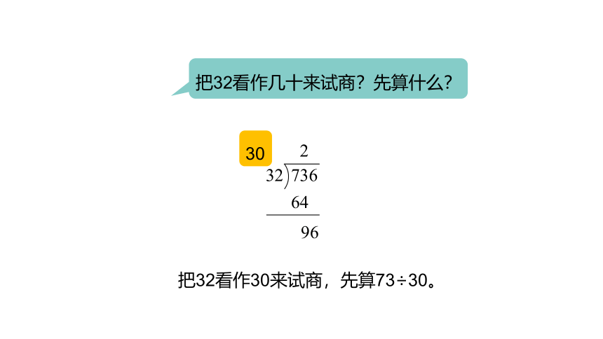 冀教版数学四年级上册第2单元三位数除以两位数商两位数课件（21张PPT)