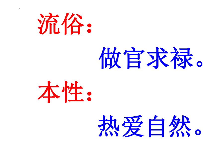 7.2《归园田居（其一）》课件(共33张PPT)  2023-2024学年统编版高中语文必修上册