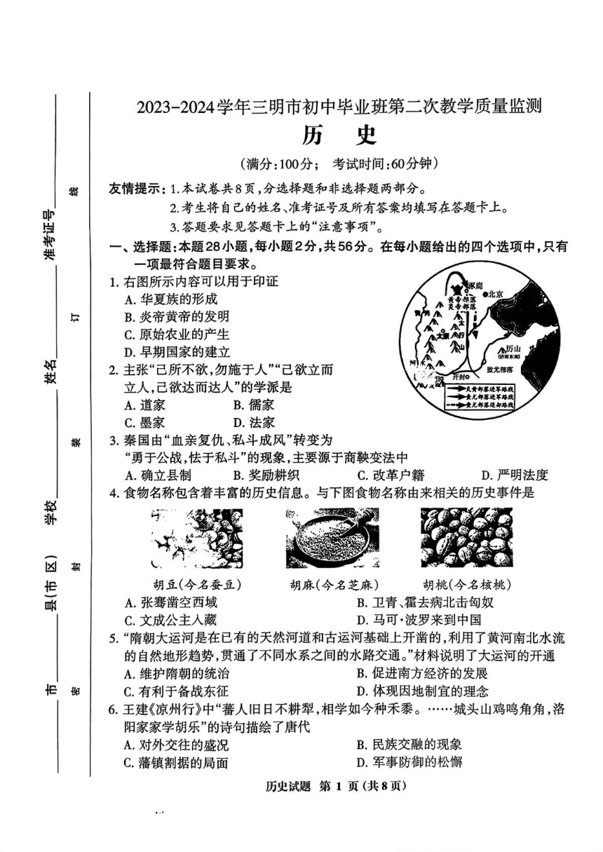 2024年福建省三明市九年级二模历史试题（扫描版含答案）
