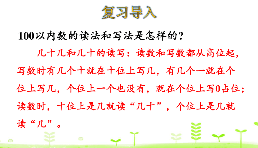 人教版数学一下 第8单元 总复习8.1 100以内数的认识和加减法 课件（23张）