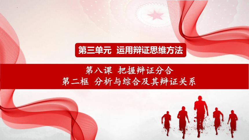 高中政治统编版选择性必修三8.2分析与综合及其辩证关系（共25张ppt）