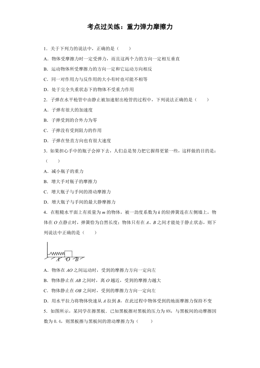 高中物理人教新课标版必修1： 重力 弹力 摩擦力 强化训练（含解析）