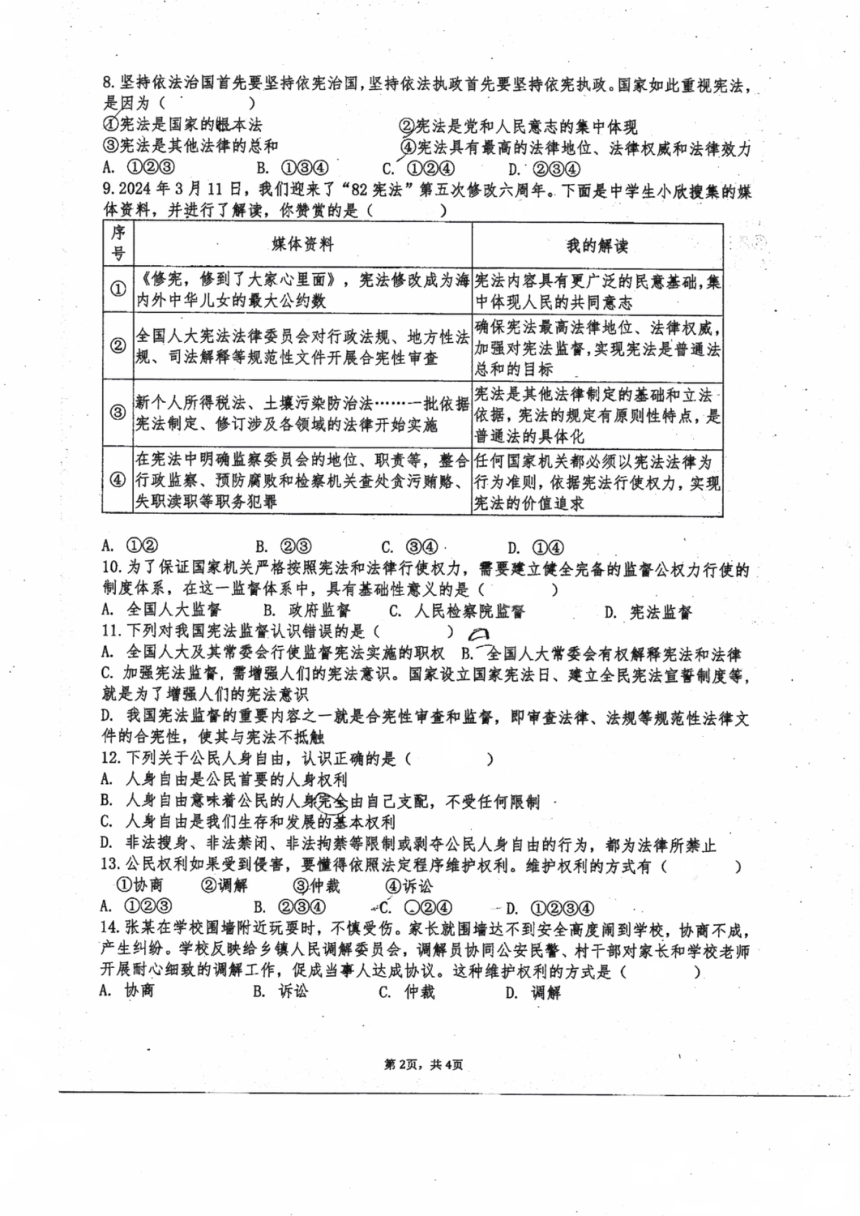 广东省珠海市斗门区第二中学2023-2024学年八年级下学期4月期中道德与法治试题（pdf版，无答案）