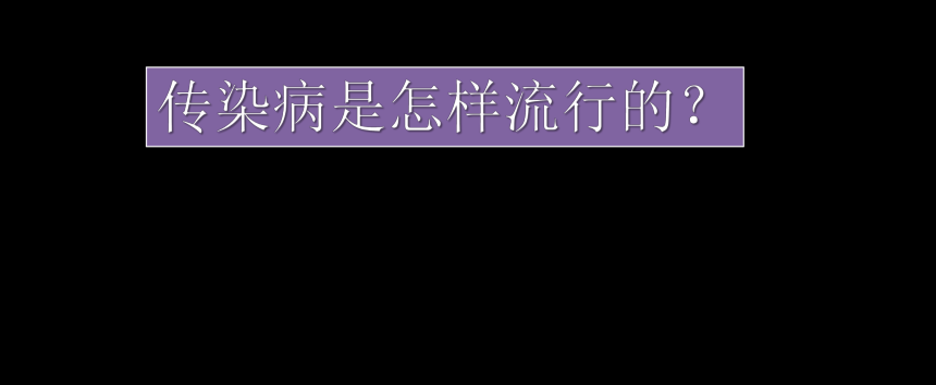 人教版八年级下册生物课件：8．1传染病和免疫小结课件（共26张PPT）