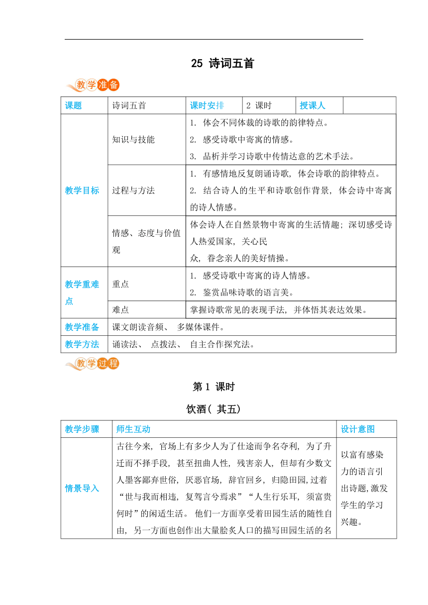 25诗词五首教案（表格式，含反思）