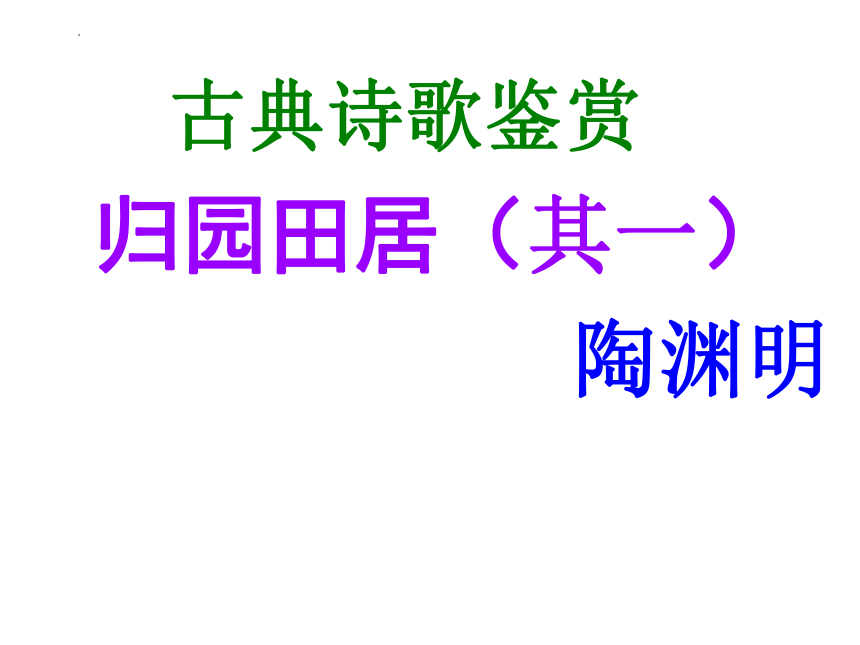 7.2《归园田居（其一）》课件(共33张PPT)  2023-2024学年统编版高中语文必修上册