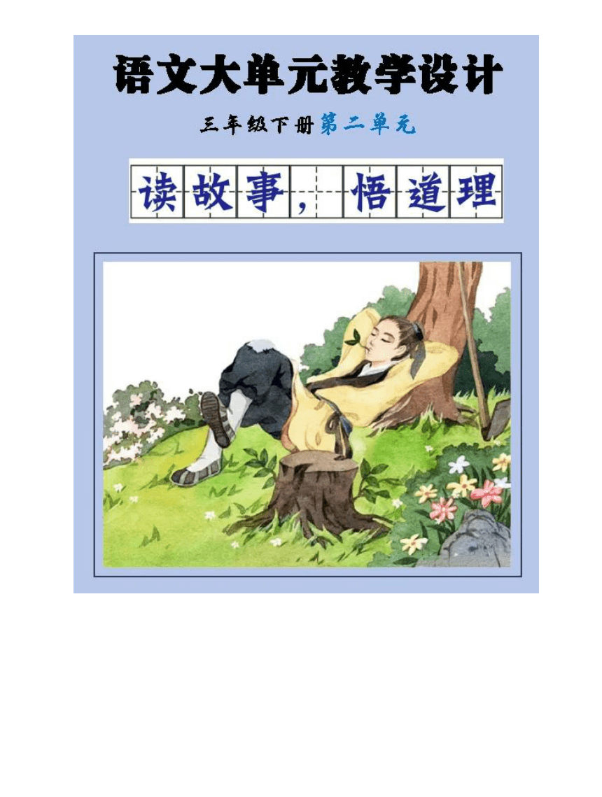 统编版语文三年级下册第二单元《读故事 悟道理》 大单元教学设计（PDF版）