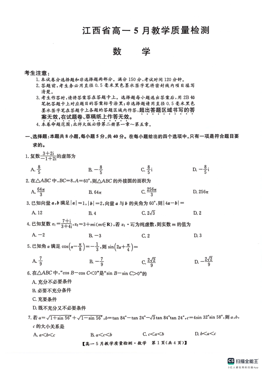 江西省多校联考2023-2024学年高一下学期5月教学质量检测数学试卷（PDF版含解析）