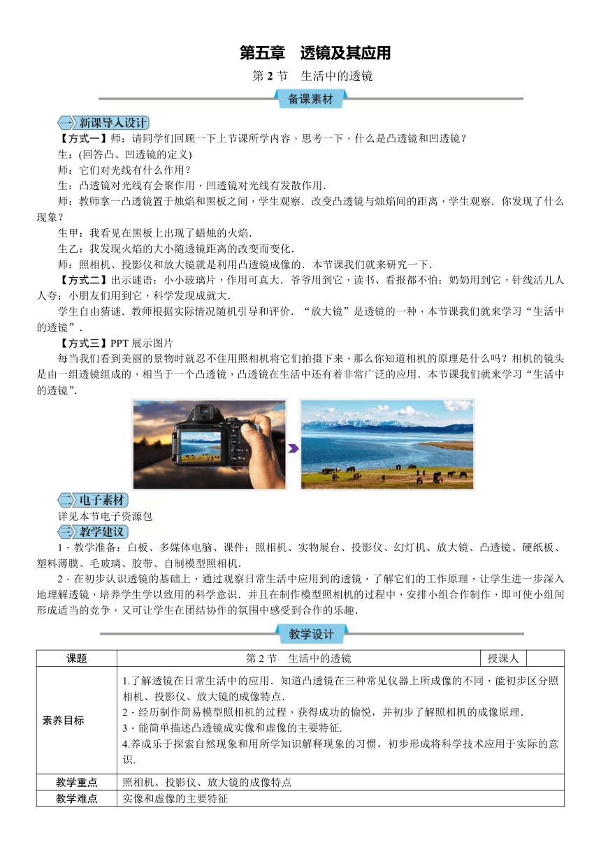 5.2《生活中的透镜》教学设计(表格式) 人教版八年级物理上册