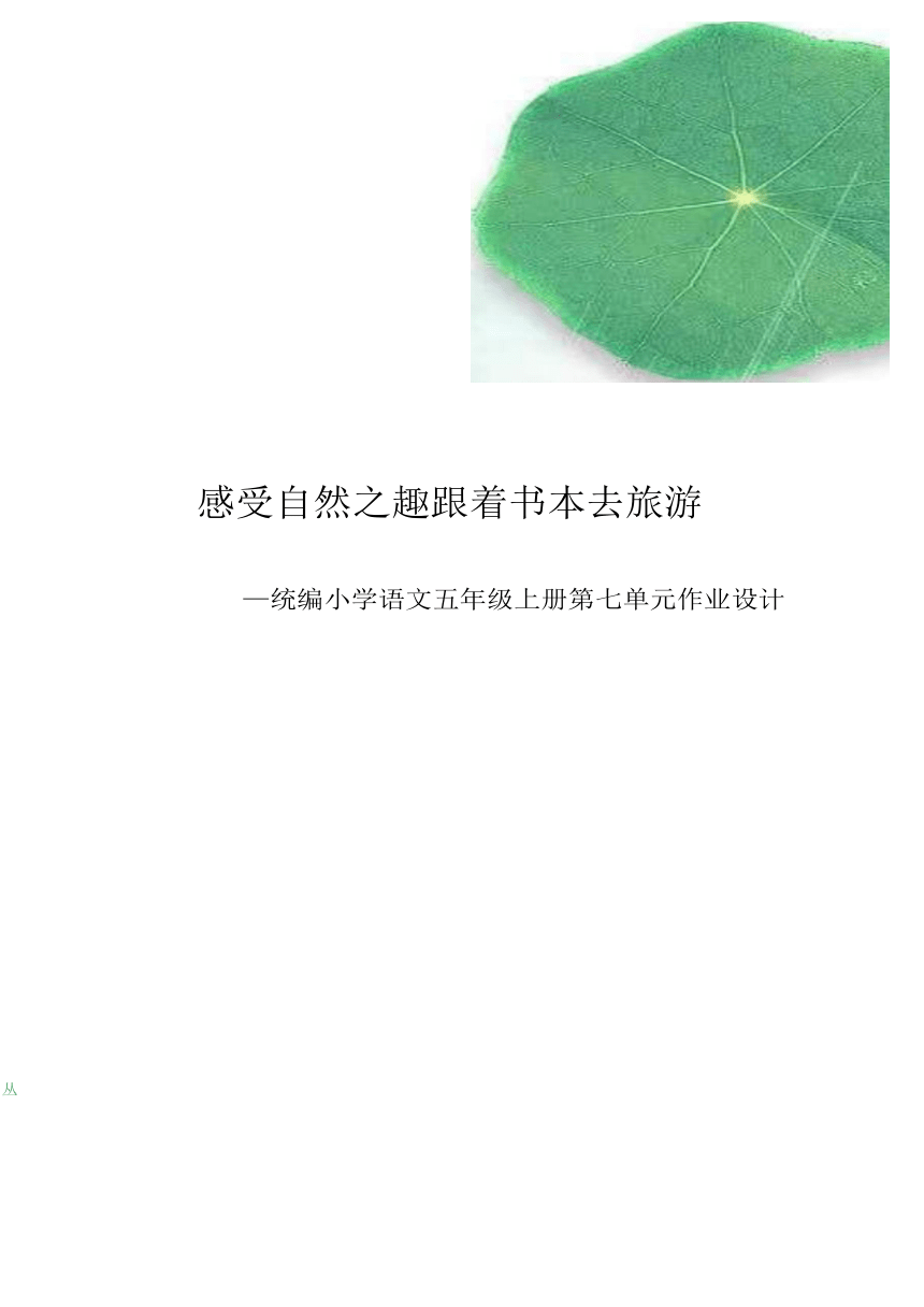 统编版语文五年级上册第七单元作业设计（表格式）