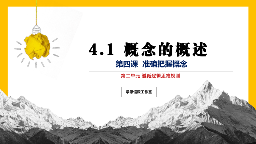 4.1概念的概述 课件(共30张PPT)-2023-2024学年高中政治选择性必修三 《逻辑与思维》