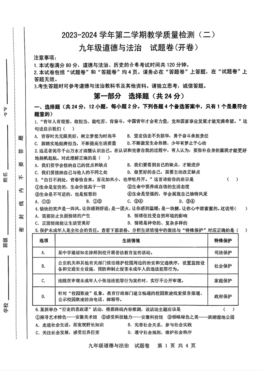安徽省合肥市包河区2024年中考二模考试道德与法治历史试题（pdf版，无答案）